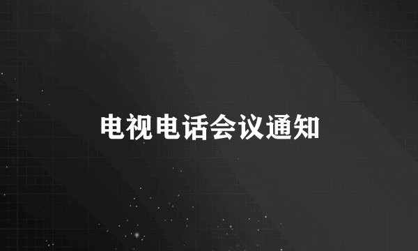 电视电话会议通知