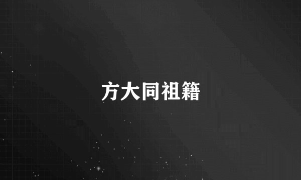方大同祖籍