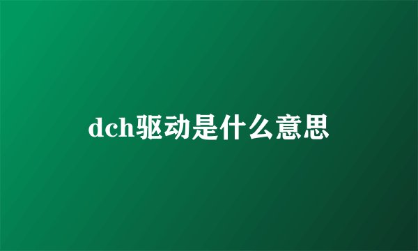 dch驱动是什么意思