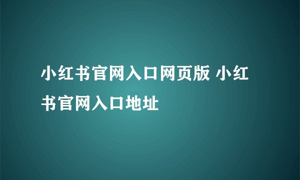 小红书官网入口网页版 小红书官网入口地址