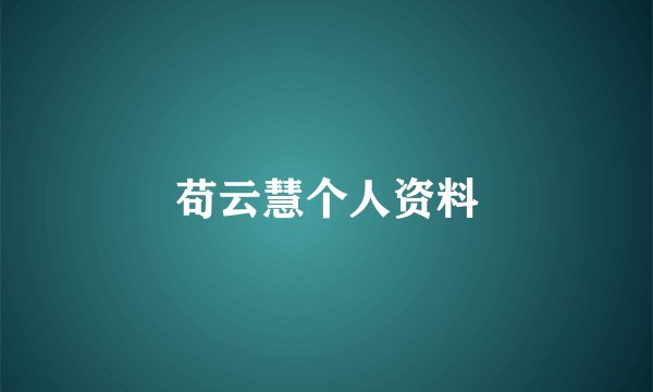 苟云慧个人资料