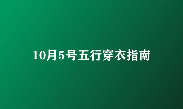 10月5号五行穿衣指南