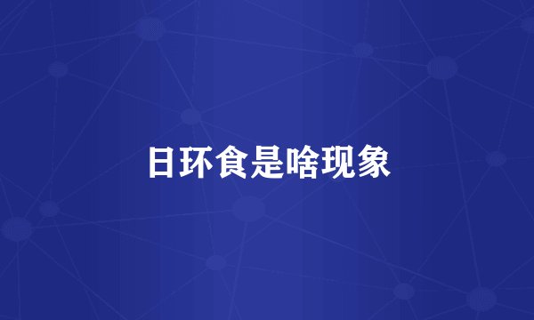 日环食是啥现象