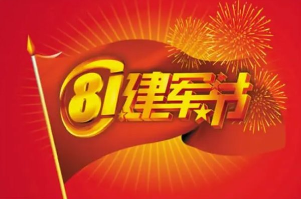八一致辞简短