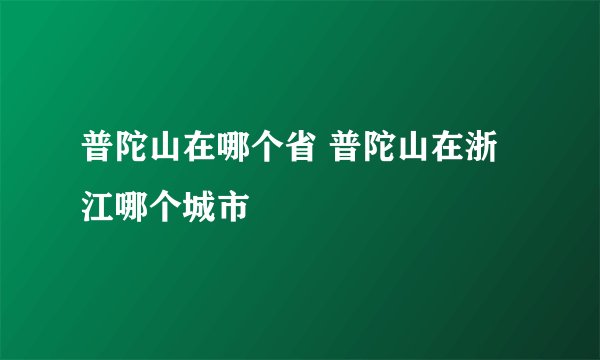 普陀山在哪个省 普陀山在浙江哪个城市