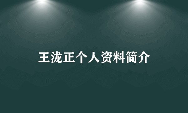 王泷正个人资料简介