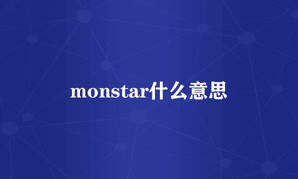 monstar什么意思