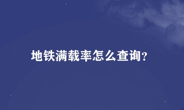地铁满载率怎么查询？
