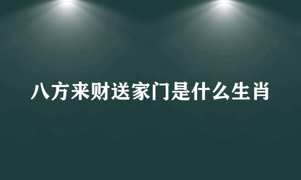 八方来财送家门是什么生肖
