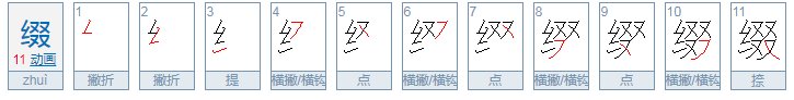 缀的拼音是什么？