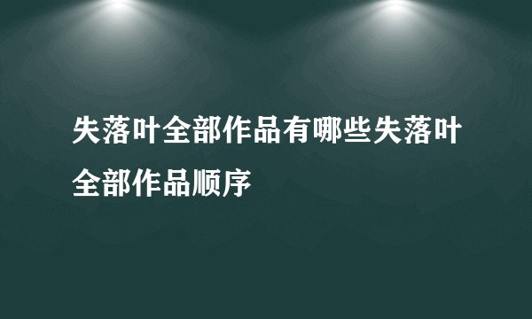 失落叶全部作品有哪些失落叶全部作品顺序