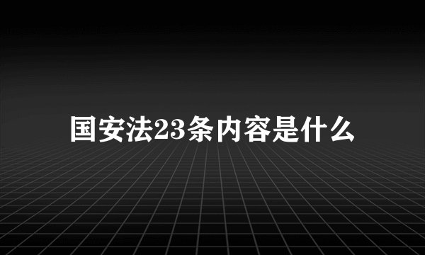 国安法23条内容是什么