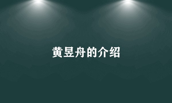 黄昱舟的介绍