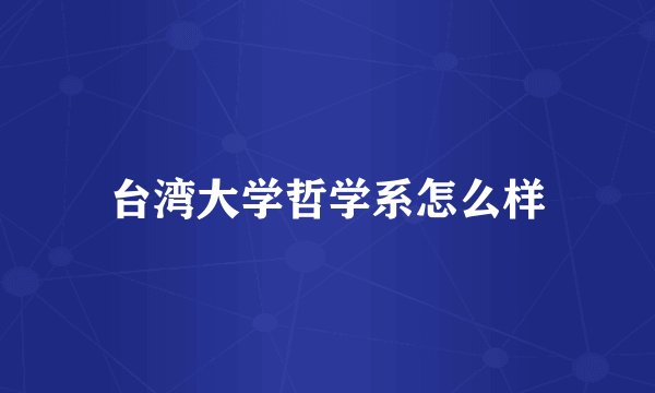 台湾大学哲学系怎么样