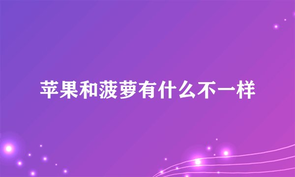 苹果和菠萝有什么不一样