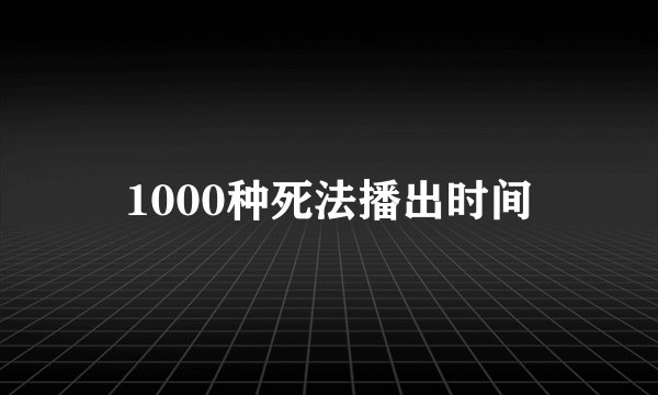 1000种死法播出时间