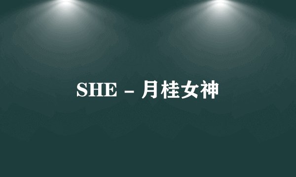 SHE - 月桂女神