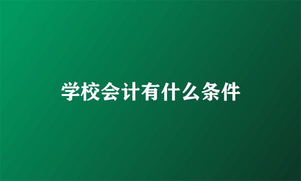 学校会计有什么条件