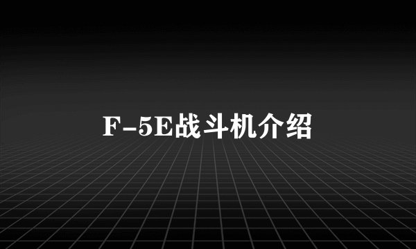 F-5E战斗机介绍