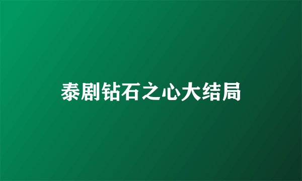 泰剧钻石之心大结局