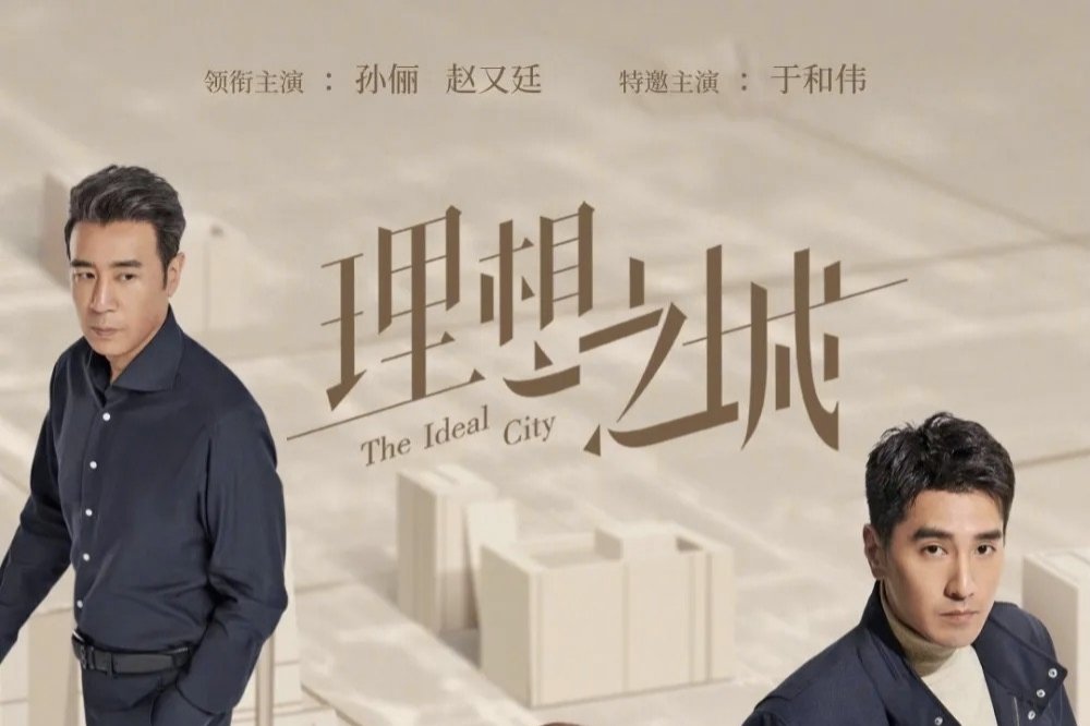 理想之城简介大结局