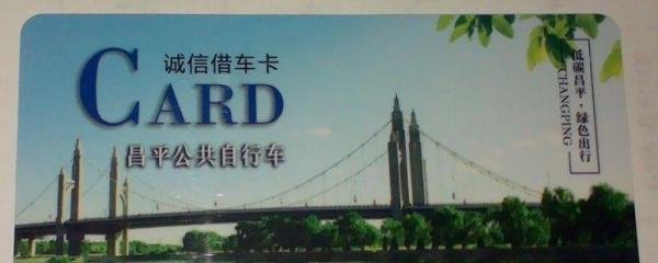 北京昌平区公共自行车如何办卡 如何借还车