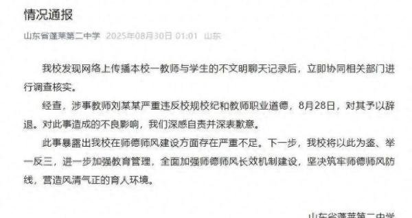 蓬莱二中教师与学生聊天记录疯传 内容引人不适 学校火速通报已开除