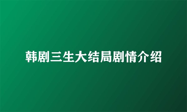 韩剧三生大结局剧情介绍