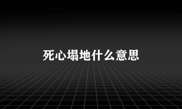 死心塌地什么意思