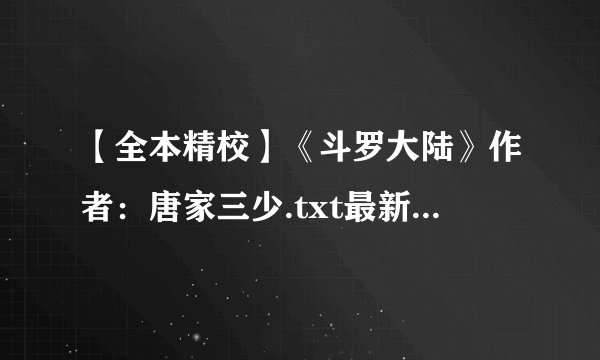 【全本精校】《斗罗大陆》作者：唐家三少.txt最新章节/全集txt免费下载