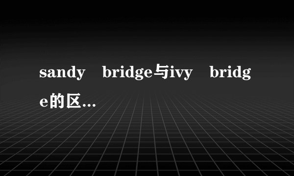 sandy bridge与ivy bridge的区别及性能表现