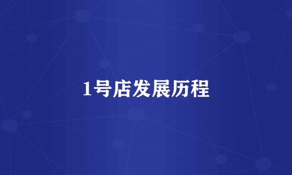 1号店发展历程