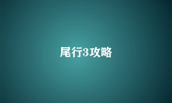 尾行3攻略
