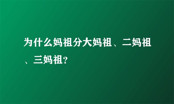 为什么妈祖分大妈祖、二妈祖、三妈祖?