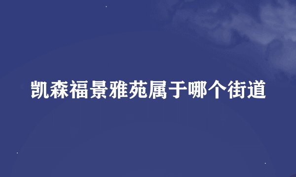 凯森福景雅苑属于哪个街道