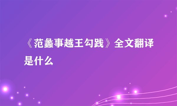 《范蠡事越王勾践》全文翻译是什么