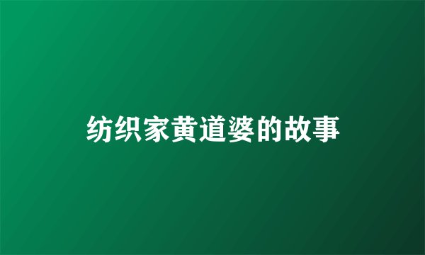 纺织家黄道婆的故事
