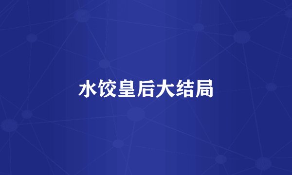 水饺皇后大结局