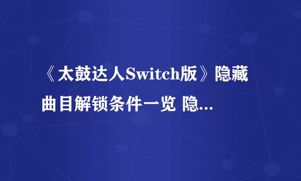《太鼓达人Switch版》隐藏曲目解锁条件一览 隐藏曲目怎么解锁