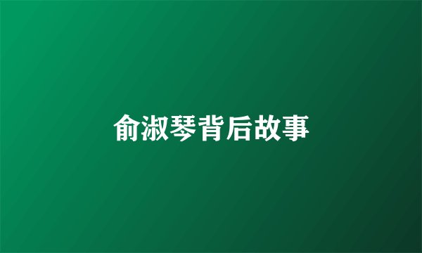 俞淑琴背后故事