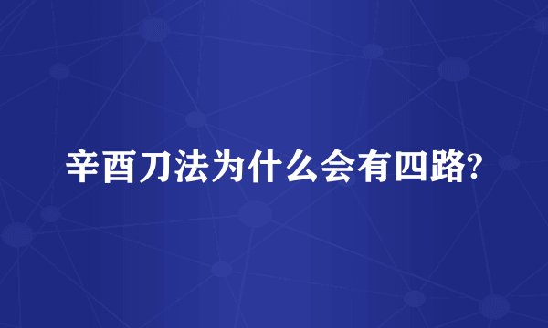 辛酉刀法为什么会有四路?