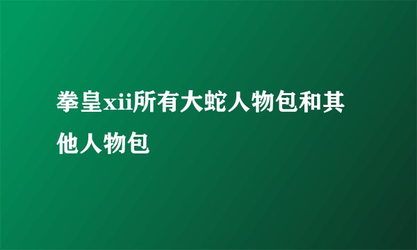 拳皇xii所有大蛇人物包和其他人物包