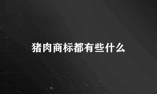 猪肉商标都有些什么