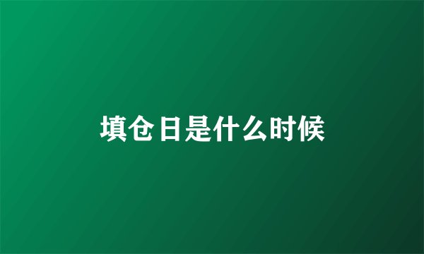 填仓日是什么时候