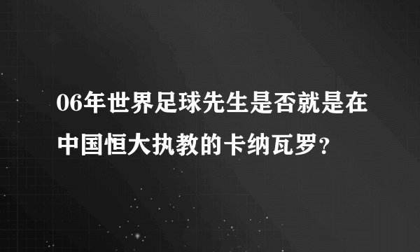 06年世界足球先生是否就是在中国恒大执教的卡纳瓦罗？