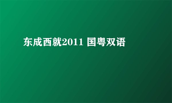 东成西就2011 国粤双语