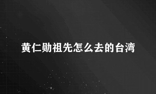 黄仁勋祖先怎么去的台湾