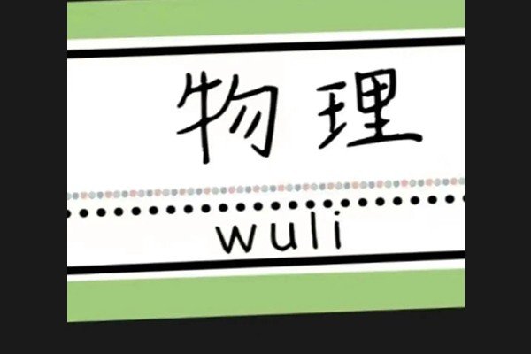 对物理的认识和感悟