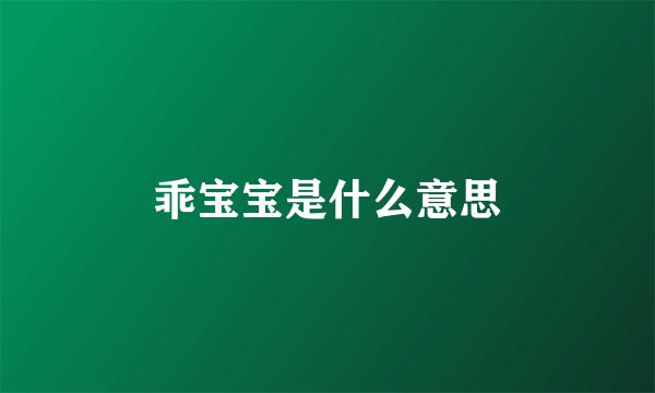 乖宝宝是什么意思