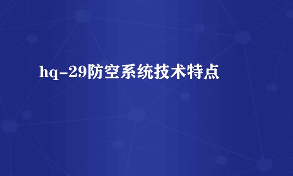hq-29防空系统技术特点